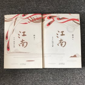 格非：江南三部曲（茅盾文学奖扛鼎之作!莫言心中的当代《红楼梦》） 第二、三部 两本合售