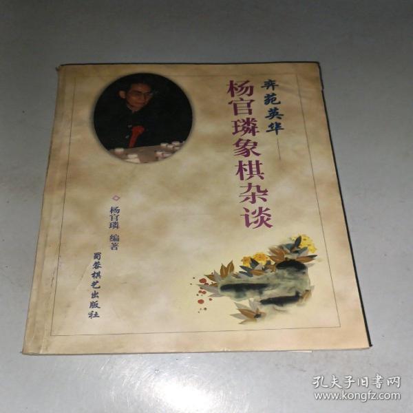 奕苑英华:杨官林象棋杂谈