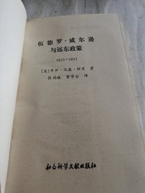 伍德罗 威尔逊与远东政策1913一1921