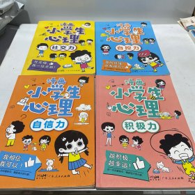 漫画小学生心理(套装全4册)漫画版小学生心理社交力自信力自控力培养儿童绘本