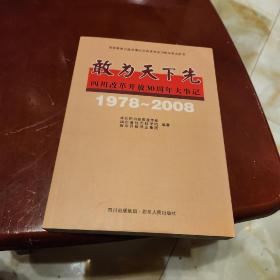 敢为天下先:四川改革开放30周年大事记1978-2008