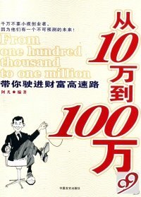 从10万到100万(带你驶进财富高速路)阿凡9787801288943中国言实出版社