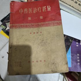 中兽医诊疗经验 第一集