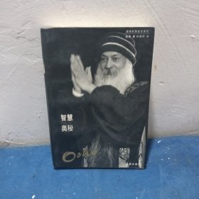 智慧奥秘