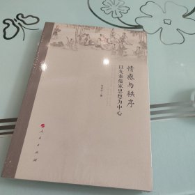 情感与秩序——以先秦儒家思想为中心