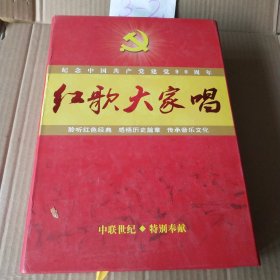红歌大家唱 纪念中国共产党建党90周年 12碟装