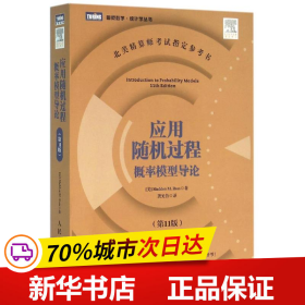 保正版！应用随机过程概率模型导论(第11版)/(美)SHELDON M. ROS9787115404305人民邮电出版社(美)罗斯