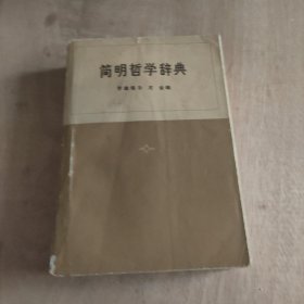 简明哲学辞典