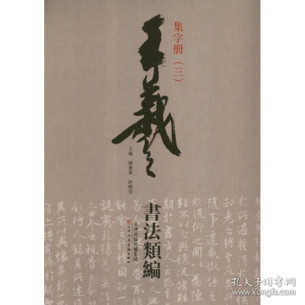 王羲之书法类编：集字册3