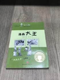 非常小子马鸣加·漫画大王（入选小学语文教材；著名儿童文学作家曹文轩、金波、周晴，著名儿童文学评论家王泉根、方卫平、朱自强等推荐）