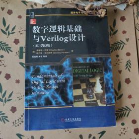 数字逻辑基础与Verilog设计（原书第3版）