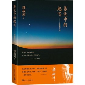 暮色中的起飞——念楼散文选