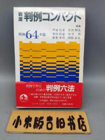 【日文】判例コンパクト'89