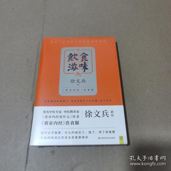 饮食滋味 《黄帝内经》饮食版！畅销书《黄帝内经说什么》作者徐文兵重磅新作！