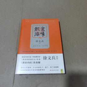 饮食滋味 《黄帝内经》饮食版！畅销书《黄帝内经说什么》作者徐文兵重磅新作！