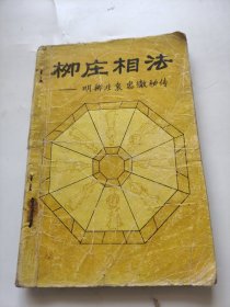 柳庄相法。明柳庄袁忠彻。广西民族出版社。