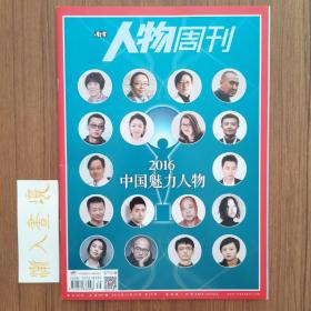 人物周刊 2016中国魅力人物