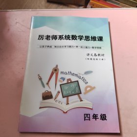 厉老师系统数学思维课 讲义&教材 四年级