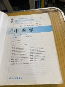 中医学(第8版) 高鹏翔/本科临床/十二五普通高等教育本科国家级规划教材