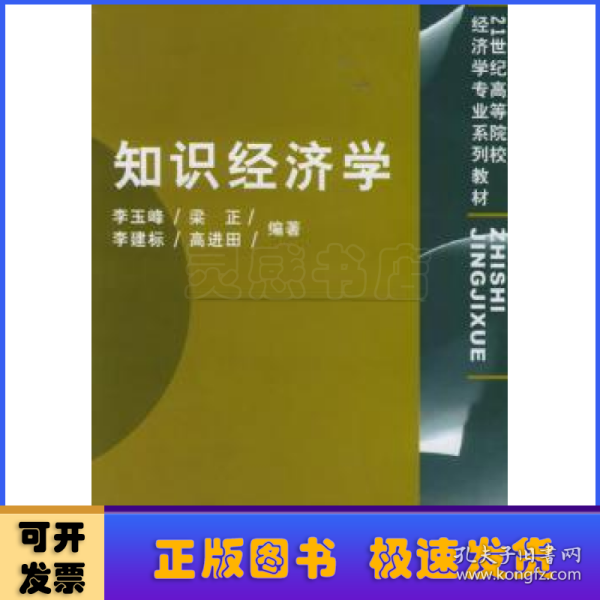 知识经济学/21世纪高等院校经济学专业系列教材