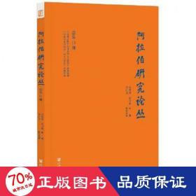 阿拉伯研究论丛 （1期） 社会科学总论、学术 主编：吴思科侯宇翔