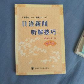日语新闻听解技巧（初中级）