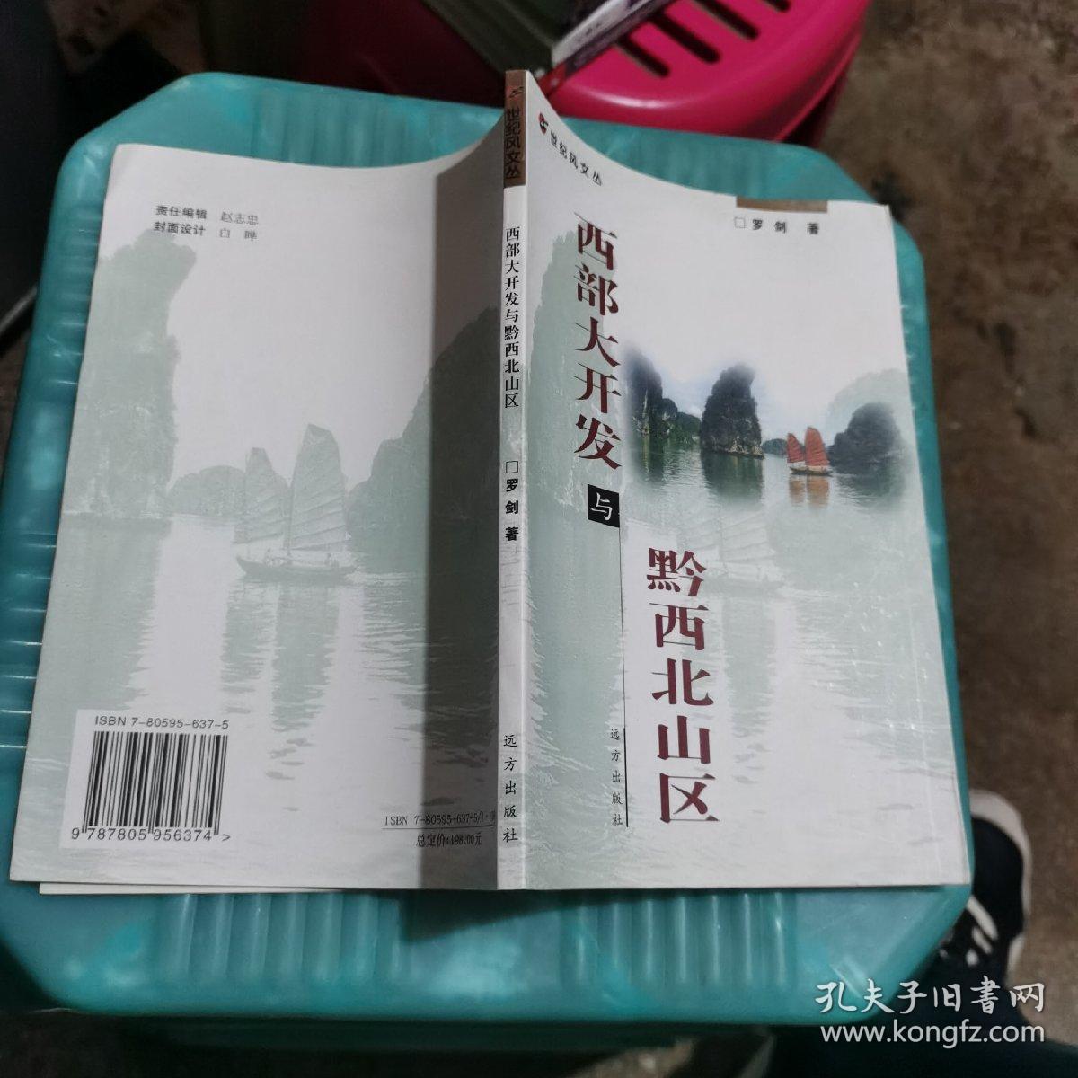 西部大开发与黔西北山区 如图8-5