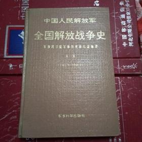 中国人民解放军全国解放战争史第一卷（1945.9-1946.6）。精装