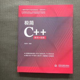 极简C++（案例·视频）（程序员软件开发名师讲坛·极简系列）