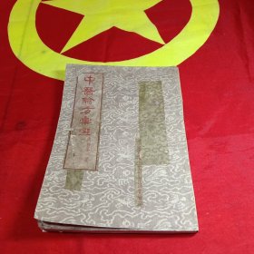 中医验方汇选（内科第一集）河北人民出版社