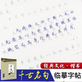 墨点楷书字帖经典文化系列千古名句成人大学生钢笔书法字帖