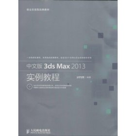 中文版3ds Max 2013实例教程