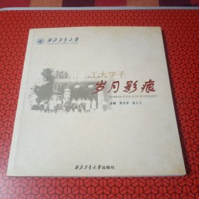 工大学子 岁月影痕(签名本)