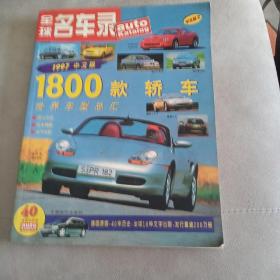 全球名车录（1997中文版）