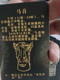 圆明园12生肖兽首卡。