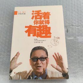 活着你就得有趣