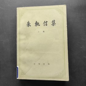 朱执信集 上