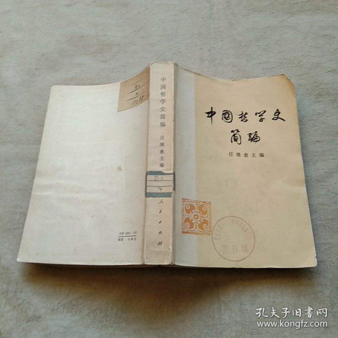中国哲学史简编