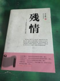 残情――电视剧文学剧本集