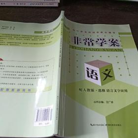 高中新课程同步核心辅导 非常学案语文