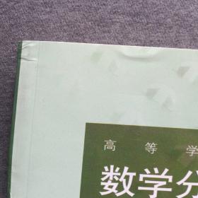 正版未使用 数学分析讲义/刘玉琏/第5版/上 201205-5版5次 定价28.80