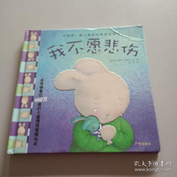 中国第一套儿童情绪管理图画书1（全4册）：《我不想生气》《我不愿悲伤》《我好快乐》《我很善良》