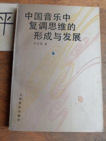 中国音乐中复调思维的形成与发展