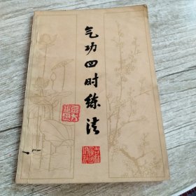 气功四时练法