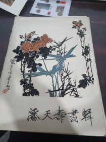 潘天寿画辑