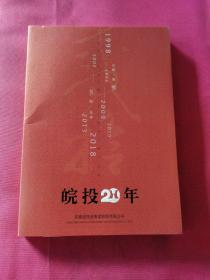 皖投20年