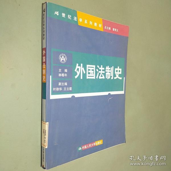 21世纪法学系列教材：外国法制史