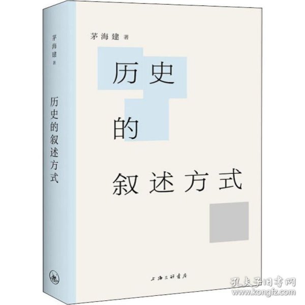 历史的叙述方式