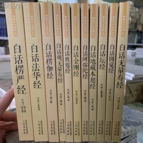 佛教文化经典丛书 文白对照 全注 全译 白话佛经十一种 合售