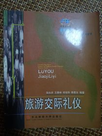 旅游交際禮儀